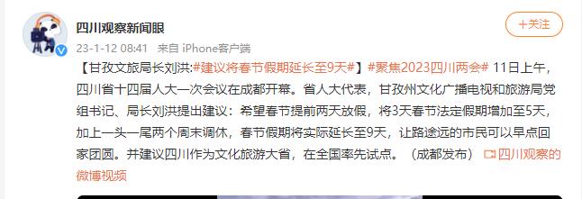 四川网红局长建议春节假期延至9天